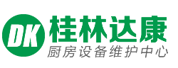 桂林市酒店食堂油烟机清洗,油烟管道清洗,净化器清洗-达康厨房设备维修